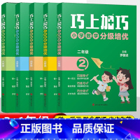 数学 小学五年级 [正版]新版巧上加巧小学数学分级培优一二 三四 五六 年级通用版提高班培优竞赛举一反三思维拓展题计算应