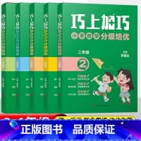 数学 小学五年级 [正版]新版巧上加巧小学数学分级培优一二 三四 五六 年级通用版提高班培优竞赛举一反三思维拓展题计算应