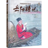 [粉象优品]中国古典美文绘本全套4册 爱莲说+小石潭记+岳阳楼记+陋室铭儿童精装硬壳中国风绘本3-6-8岁儿童早教图画