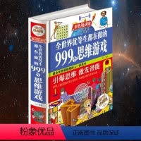 [正版]益智游戏全世界优等生都在做的999个思维游戏青少年成长思维逻辑训练智力益智开发脑筋急转弯中小学生成人书籍112