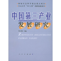 正版新书]中国第三产业发展研究李江帆9787010050409