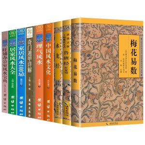 全9册 梅花易数+鲁班经+水龙经 新镌京版工师雕斫正式匠家镜全集 故宫珍本丛刊精选整理本丛书中国古代建筑法度与择吉经