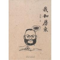 正版新书]我和房东周勤9787209075749