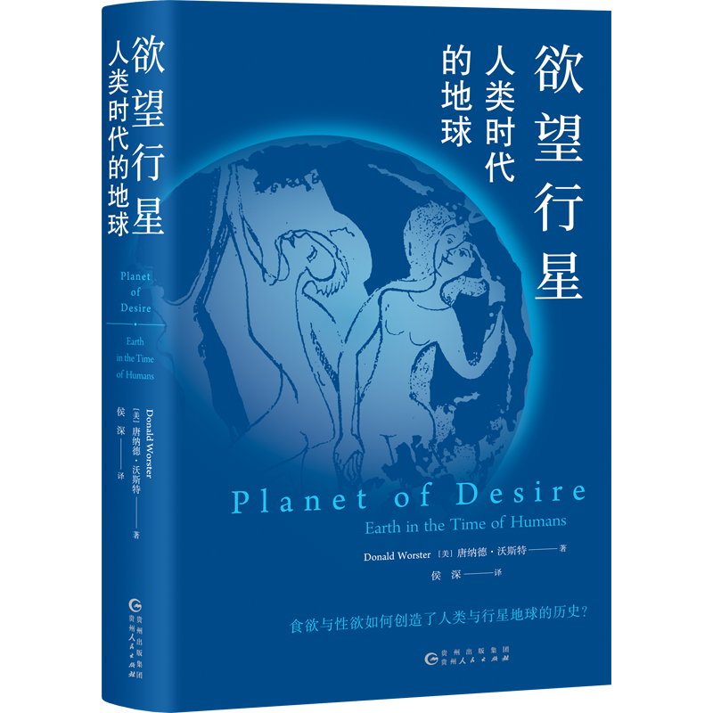 正版新书]欲望行星:人类时代的地球[美]唐纳德·沃斯特978722118