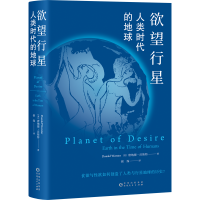 正版新书]欲望行星:人类时代的地球[美]唐纳德·沃斯特978722118