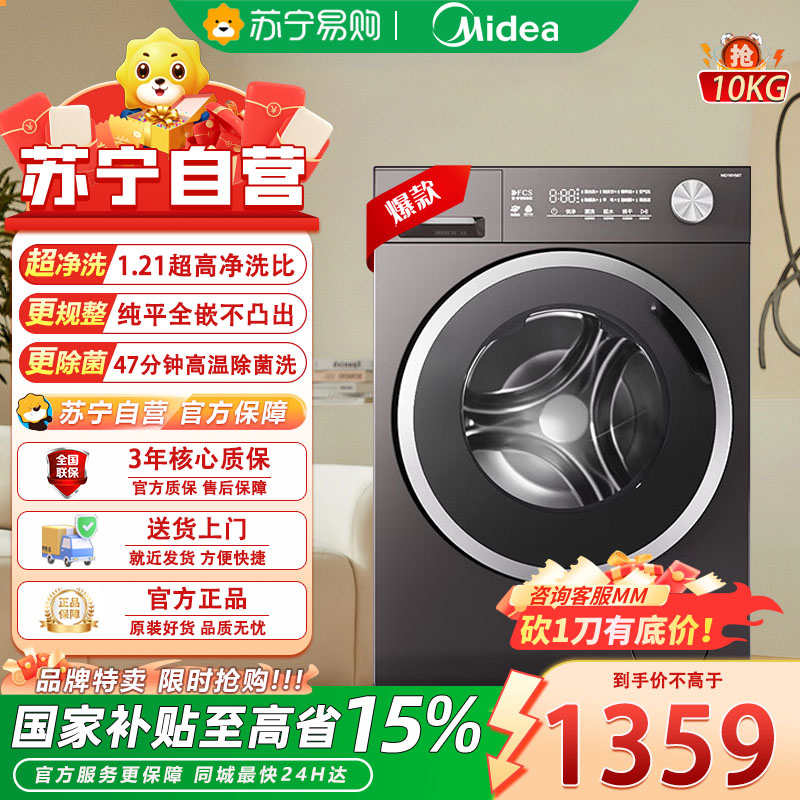 美的(Midea)滚筒洗衣机全自动 10KG纯平自由嵌家用大容量快净精华洗 一级能效除菌变频电机 MG10V56T