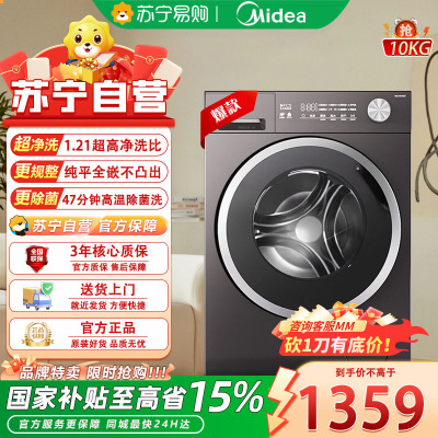 美的(Midea)滚筒洗衣机全自动 10KG纯平自由嵌家用大容量快净精华洗 一级能效除菌变频电机 MG10V56T
