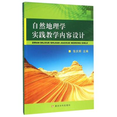 自然地理学实践教学内容设计/张庆辉