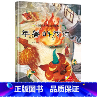 年兽的传说 [正版]中国经典神话故事绘本精装硬壳全10册幼儿儿童3-6岁阅读宝莲灯嫦娥奔月大闹天宫后羿射日精卫填海九色鹿