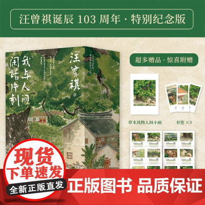 汪曾祺散文精选集我与人间闲话片刻全3册 人生忽如寄 人间送小温 人间存一角汪曾祺诞辰103周年散文精选纪念版汪曾祺小说集