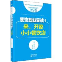 正版新书]餐饮创业实战 1 来,开家小小餐饮店土屋光正9787520701