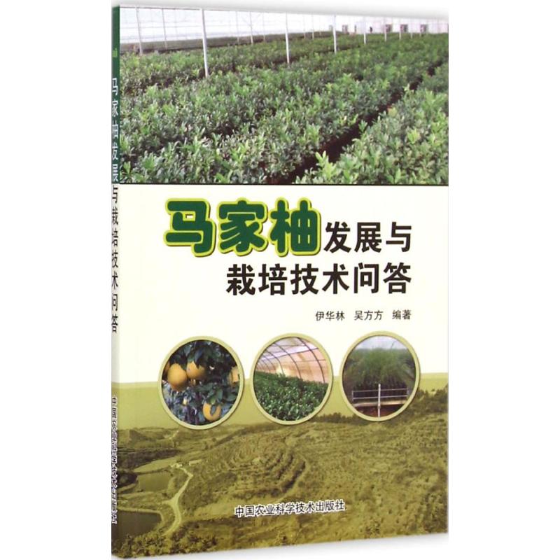 [M]马家柚发展与栽培技术问答-9787511618894