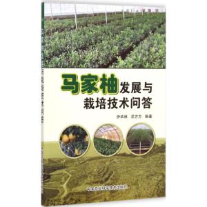 [M]马家柚发展与栽培技术问答-9787511618894