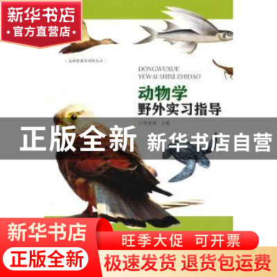 正版 动物学野外实习指导 郑清梅主编 暨南大学出版社 9787566821