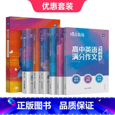 [优惠套装]单词书+默写本+语法讲练+英语作文 全国通用 [正版]2025版蝶变高中英语词汇必背3500词蝶变高考英语词