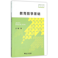 正版新书]教育数学基础/汪一敏汪一敏9787308151474