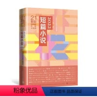 [正版]21世纪年度小说选2022短篇小说人民文学出版社短篇小说当代小说年选班宇谈波