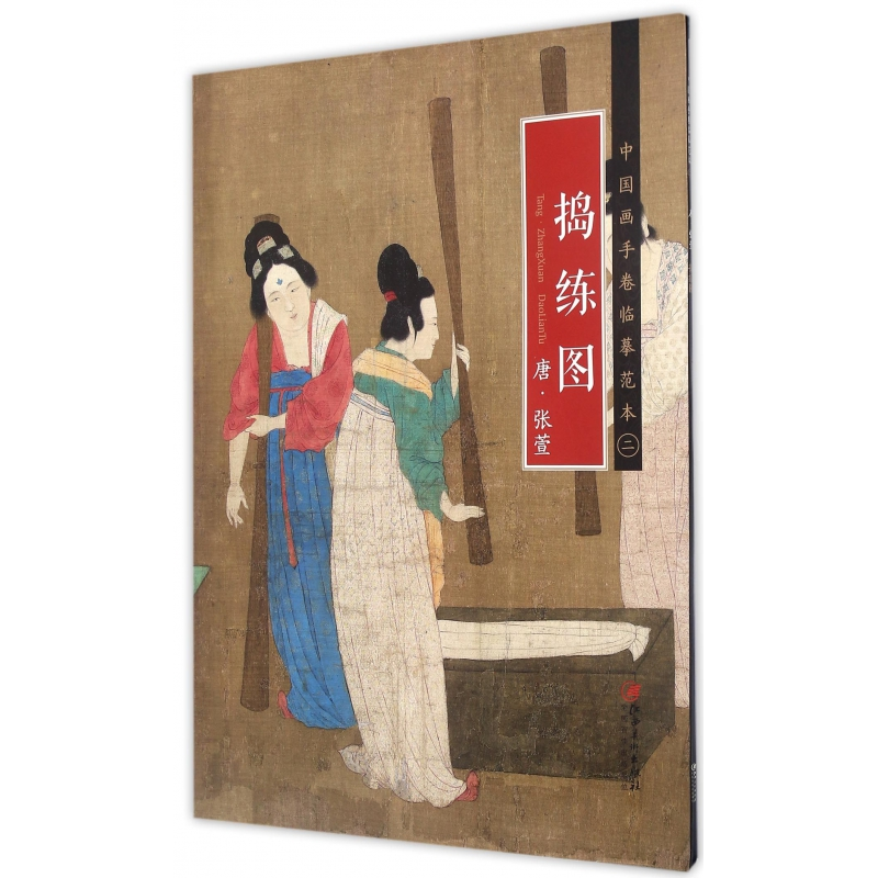 音像捣练图/中国画手卷临摹范本(唐)张萱