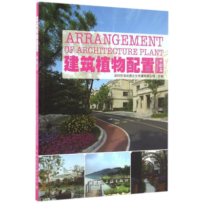 正版新书]中部篇/建筑植物配置深圳市海阅通文化传播有限公司