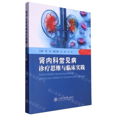 [N]肾内科常见病诊疗思维与临床实践-9787313278265