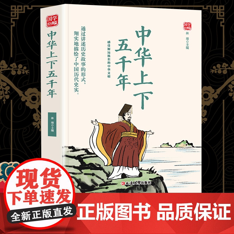 中华上下五千年精选版原文译析初中生高中生国学经典小说书籍经典历史故事名人传