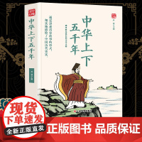 中华上下五千年精选版原文译析初中生高中生国学经典小说书籍经典历史故事名人传