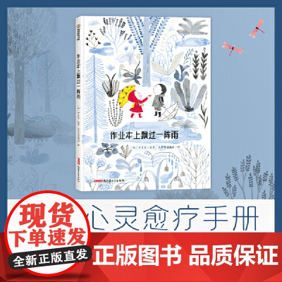作业本上飘过一阵雨 精装绘本 4-8岁适读 一本能够舒缓孩子内心压力,抚慰孩子受伤心灵的绘本