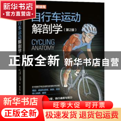 正版 自行车运动解剖学 [美]香农·沙凡铎 人民邮电出版社 9787115