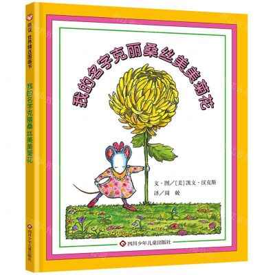 [N]我的名字克丽桑丝美美菊花(精)-9787572805516