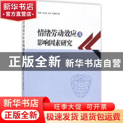 正版 情绪劳动效应及影响因素研究 杨勇[等]著 经济管理出版社 97