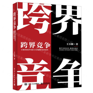 [M]跨界竞争(看不见的对手看得见的手)-9787121384219