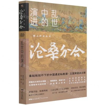 [N]沧桑分合(乱世中的演进)/爱上历史丛书-9787218146713