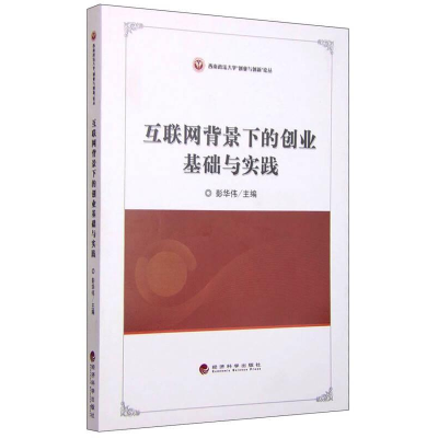 正版新书]互联网背景下的创业基础与实践彭华伟9787514160017