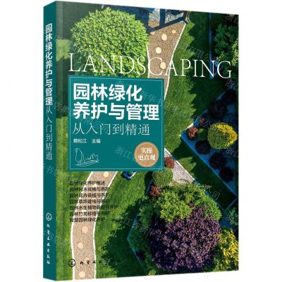 [N]园林绿化养护与管理从入门到精通-9787122373823