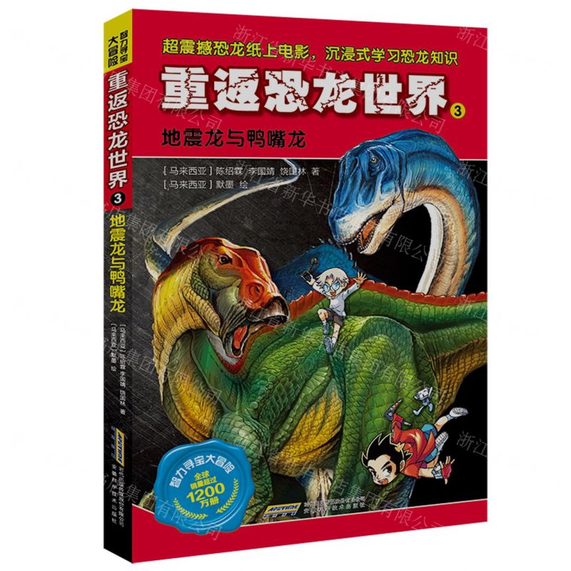 [N]重返恐龙世界(3地震龙与鸭嘴龙)/智力寻宝大冒险-9787533786823