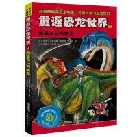 [N]重返恐龙世界(3地震龙与鸭嘴龙)/智力寻宝大冒险-9787533786823