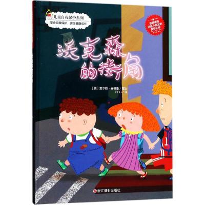 正版新书]儿童自我保护系列(沃克森的街角)查尔斯·安德鲁97875