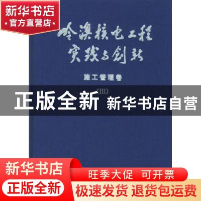 正版 岭澳核电工程实践与创新:III:施工管理卷:核岛安装 《岭澳核