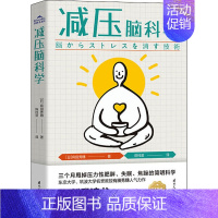 [正版]减压脑科学 (日) 有田秀穗 著 陈梓萱 译 自我实现社科 书店书籍 国际文化出版公司 人类心理活动心理学研究