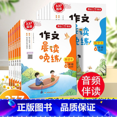 [作文+英语]晨读晚练 小学一年级 [正版]小学生作文晨读晚练337每日晨读法一二三四五六年级上册下册美文早读晨诵晚读练