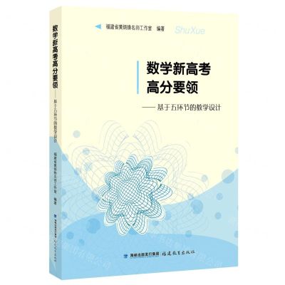 [N]数学新高考高分要领--基于五环节的教学设计-9787533492540