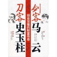正版新书]剑客马云刀客史玉柱:创业双雄的财富传奇宿春礼 陈润97