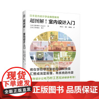 超图解!室内设计入门 室内设计图解设计住宅设计环境设计空间规划商业设计室内从业经验人体工程学尺寸设计思维书籍