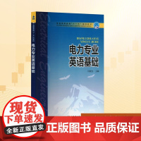 电力专业英语基础:冯俊宝 编 大中专高职科技综合 大中专 中国电力出版社