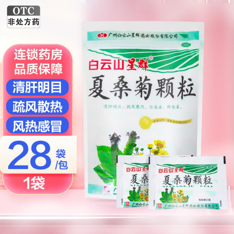 白云山 夏桑菊颗粒10g*28袋 风热感冒 头晕耳鸣 目赤肿痛