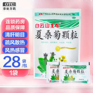 白云山 夏桑菊颗粒10g*28袋 风热感冒 头晕耳鸣 目赤肿痛