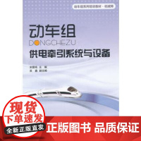 动车组供电牵引系统与设备(修订版) 宋雷鸣主编 北京交通大学出版社 定价38