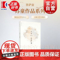 菩萨蛮 苏童作品系列新版正版书籍小说书上海文艺出版社中国现当代文学另著有妻妾成群桑园留念罂粟之家