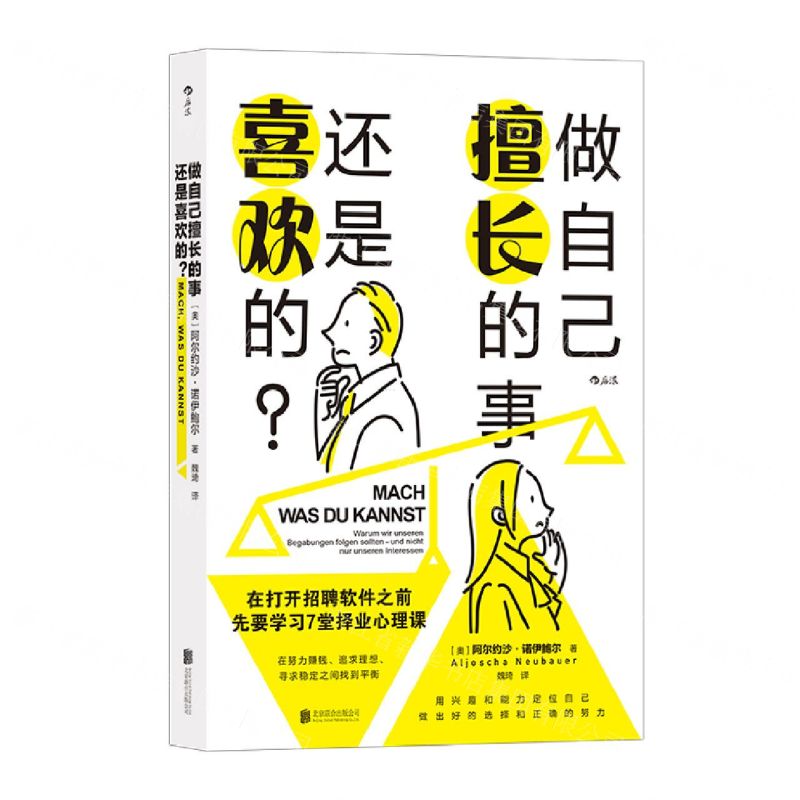 [N]做自己擅长的事还是喜欢的-9787559661050