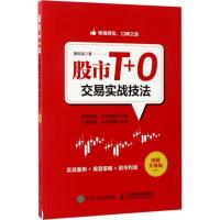正版新书]股市T+0交易实战技法(图解升级版)黄凤祁97871154556